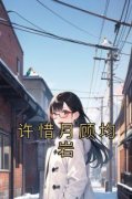 《许惜月顾均岩》完结版精彩阅读 许惜月顾均岩第22章