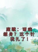 叶无病李志强全本资源 魔瞳：诸病缠身？这个针我扎了！精彩章节未删减版