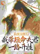 《系统觉醒后，我带短命夫君一路开挂》姜婉宁战洵夜大结局免费阅读