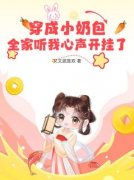 《穿成小奶包，全家听我心声开挂了》唐昭昭唐老太全本在线阅读