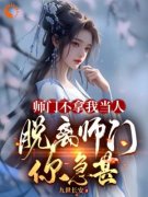 《迟渊宁婉儿》师门不拿我当人，脱离师门你急甚小说精彩内容免费试读