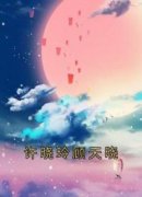 《许晓玲顾天晓》许晓玲顾天晓全文精彩试读