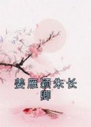 《姜雁颖朱长卿》小说全文精彩阅读 《姜雁颖朱长卿》最新章节列表