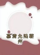 完整版《慕清允陆蕲州》陆蕲州慕清允全文免费阅读