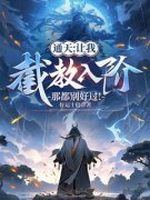 《苏义元始天尊》小说全文精彩章节免费试读（通天：让我截教入劫？那都别好