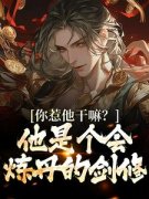 《你惹他干嘛？他是个会炼丹的剑修》小说全文精彩阅读 《你惹他干嘛？他是