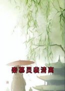 《秦慕灵裴清离》完结版在线试读 《秦慕灵裴清离》最新章节目录