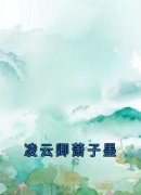 《凌云卿萧子墨》萧子墨凌云卿小说最新章节目录及全文完整版