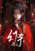 《幻杀》小说全文在线试读 许静林晟小说全文