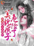 《团宠郡主是颜控，美貌质子危险了》大结局精彩试读 《团宠郡主是颜控，美