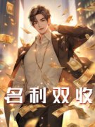 天秀巨星李铁柱小说全文免费阅读 李铁柱秦涛章节目录完整版