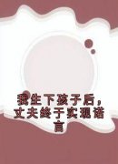 《小安季舒言》小说章节目录免费阅读 我生下孩子后，丈夫终于实现诺言小说