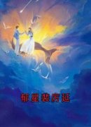 《郁星裴厉延》裴厉延郁星章节列表免费阅读