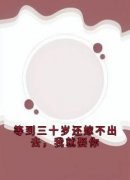 等到三十岁还嫁不出去，我就娶你全文在线阅读 柯懿雪祁淮佑全本无弹窗