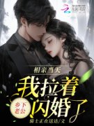 《相亲当天，我拉着乡下老公闪婚了》姜禾司承全本在线阅读