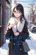 闺蜜是芭比女孩(林朵淼淼)全文完结在线阅读完整版