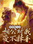 《林思棠姜玄祁》全文阅读 皇上棒打鸳鸯后，新夫婿宠我上天小说章节目录