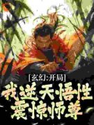 《许鹤王重楼》小说全文免费阅读 玄幻：开局我逆天悟性，震惊师尊小说阅读