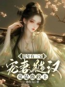 《荒年有三宝，宠妻糙汉竟是摄政王》大结局精彩试读 《荒年有三宝，宠妻糙