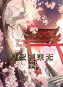 《皇叔别来无恙》慕朝颜萧浔衍全文在线阅读 皇叔别来无恙 第22章