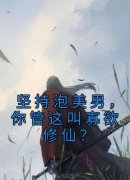 《楚昭昭萧瑾》小说大结局在线阅读 坚持泡美男，你管这叫寡欲修仙？小说全