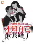 《简苡沫慕霆淮》闪婚腹黑大佬后，才知自己被套路了精彩章节在线阅读