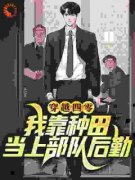 《杜娇娇杜老九》小说全文免费阅读 穿越四零：我靠种田当上部队后勤小说全