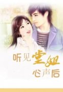 《听见堂姐心声后》小说全文精彩试读 《听见堂姐心声后》最新章节列表