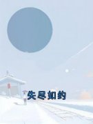 裴东律李染欣(失尽如约)全文完结在线阅读完整版