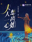 《夫人一心想离婚》小说全文精彩试读 姜钰琪盛庭骁小说全文