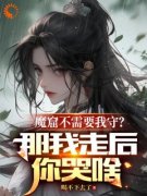 《魔窟不需要我守？那我走后你哭啥》李澈赵元森大结局精彩试读