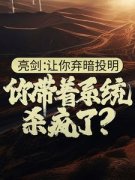 《亮剑：让你弃暗投明，你带着系统杀疯了？》小说章节目录精彩试读 苏羽马