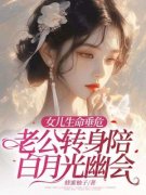 《江妍陈风萌萌》小说完结版精彩试读 女儿生命垂危，老公转身陪白月光幽会