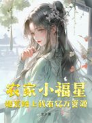 《沈灵雪沈御志》完结版精彩阅读 《沈灵雪沈御志》最新章节目录