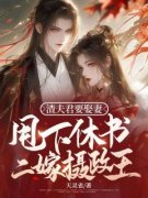 《渣夫君要娶妻，甩下休书二嫁摄政王》小说章节免费阅读 白念妍李相明小说