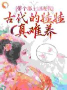 《带个郡主回现代：古代的娃娃真难养》小说章节列表免费试读 安然昭昭小说