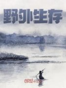 陆泽大熊狸主角野外生存小说精彩章节全文免费试读