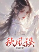 秋风误全文免费阅读(十五丁梨盛云归) 完结版