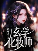 《宋时姝程郝言》玄学化妆师小说精彩内容在线阅读