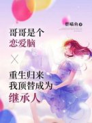 精品热文《林雅涵许天洋》哥哥是个恋爱脑，重生归来我顶替成为继承人小说全