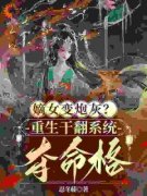 程九鸢楚泽章节目录 《嫡女变炮灰？重生干翻系统夺命格》全文阅读