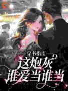 《快穿：妖精女配驾到，男神请接招》小说全集免费免费试读（莫夏穆廷宇）