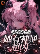 完整版《苏酥盛无祈》别惹漂亮娇宝，她有神通，超凶！全文免费阅读