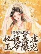 《炮灰女配觉醒后，每晚都担心被反派灭口》完结版在线试读 《炮灰女配觉醒