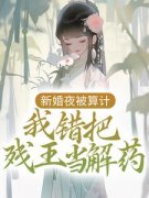 《病娇王妃嫁到：残王被揍站起来了》全文阅读 沈艽祁景飏小说章节目录