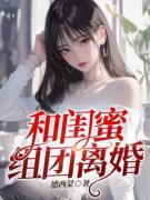 《和闺蜜组团离婚》枝枝陆廷宇顾曼章节目录免费阅读