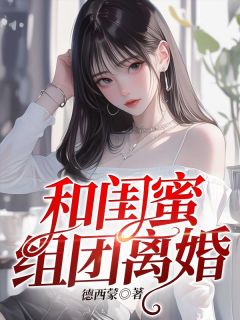 和闺蜜组团离婚