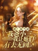 《被厂妹当成我爸小三，我让她们有去无回》完结版免费阅读 《被厂妹当成我