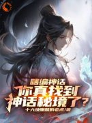 《顾寒江少卿》瞎编神话，你真找到神话秘境了？章节在线阅读