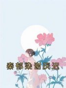 《秦郁染谢厌迟》小说全文免费试读 《秦郁染谢厌迟》最新章节列表